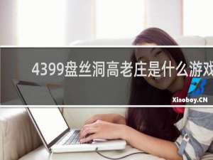 4399盘丝洞高老庄是什么游戏