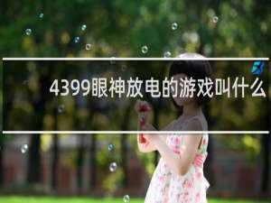 4399眼神放电的游戏叫什么