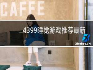 4399睡觉游戏推荐最新