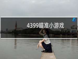 4399瞄准小游戏