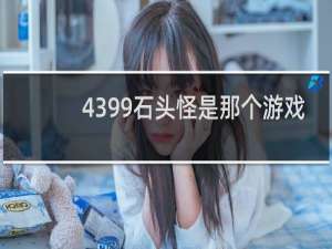 4399石头怪是那个游戏