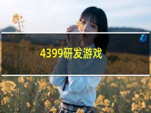 4399研发游戏