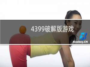 4399破解版游戏