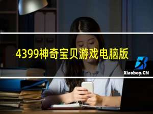 4399神奇宝贝游戏电脑版