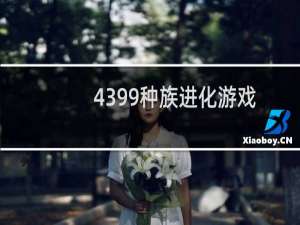 4399种族进化游戏