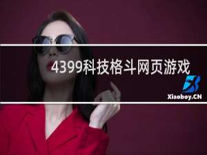 4399科技格斗网页游戏