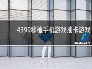4399移植手机游戏抽卡游戏