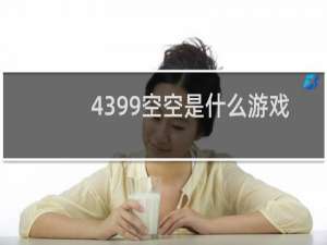 4399空空是什么游戏