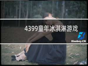 4399童年冰淇淋游戏