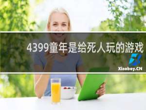 4399童年是给死人玩的游戏