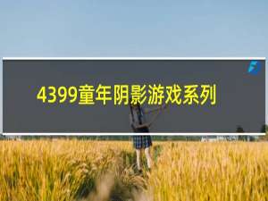 4399童年阴影游戏系列