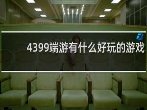 4399端游有什么好玩的游戏
