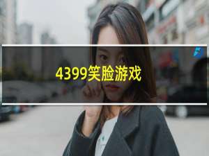 4399笑脸游戏