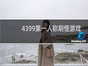4399第一人称刷怪游戏