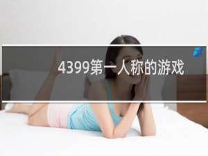 4399第一人称的游戏