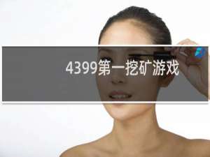 4399第一挖矿游戏