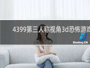 4399第三人称视角3d恐怖游戏