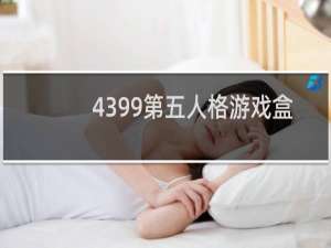 4399第五人格游戏盒