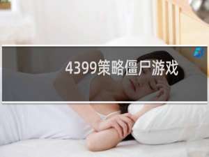 4399策略僵尸游戏