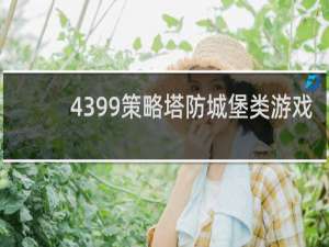 4399策略塔防城堡类游戏