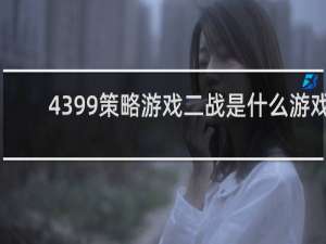 4399策略游戏二战是什么游戏