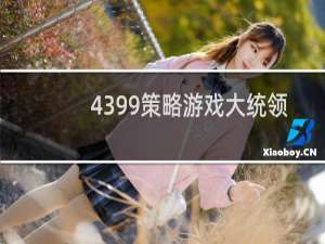 4399策略游戏大统领
