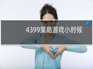 4399策略游戏小时候