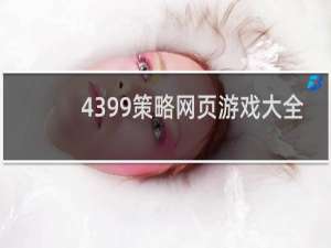 4399策略网页游戏大全