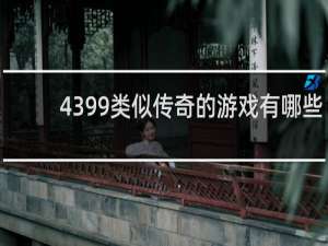 4399类似传奇的游戏有哪些
