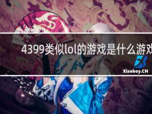 4399类似lol的游戏是什么游戏