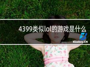 4399类似lol的游戏是什么