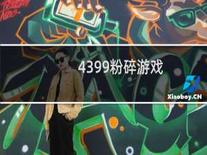 4399粉碎游戏