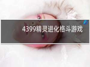 4399精灵进化格斗游戏