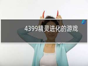 4399精灵进化的游戏