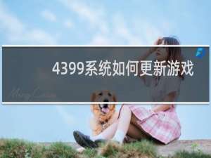4399系统如何更新游戏