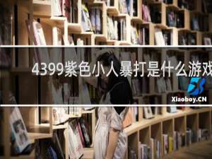 4399紫色小人暴打是什么游戏