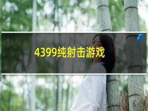 4399纯射击游戏