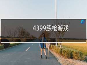 4399练枪游戏