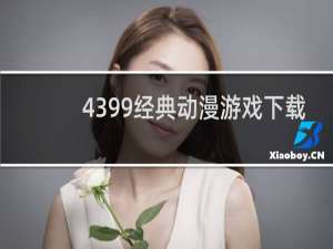 4399经典动漫游戏下载