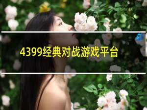 4399经典对战游戏平台