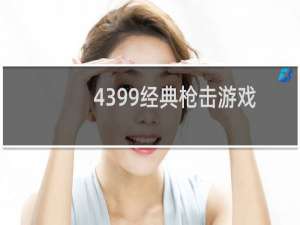 4399经典枪击游戏