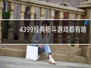 4399经典格斗游戏都有啥