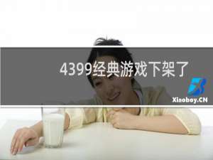 4399经典游戏下架了