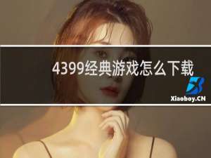 4399经典游戏怎么下载