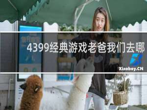 4399经典游戏老爸我们去哪
