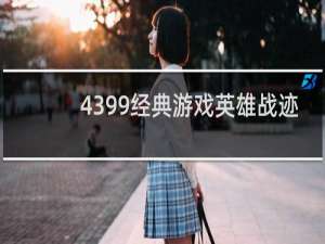 4399经典游戏英雄战迹