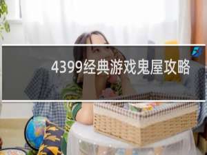 4399经典游戏鬼屋攻略