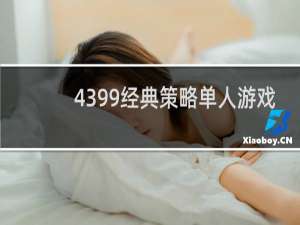 4399经典策略单人游戏