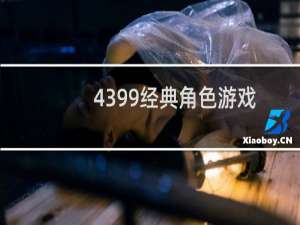 4399经典角色游戏