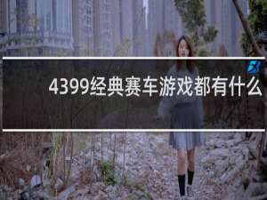 4399经典赛车游戏都有什么